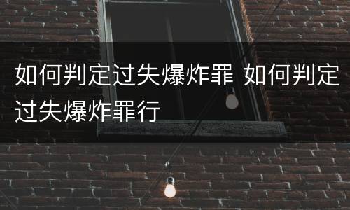 如何判定过失爆炸罪 如何判定过失爆炸罪行