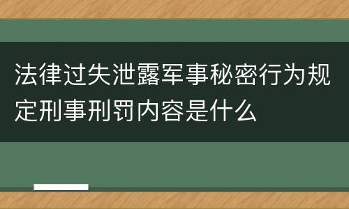 法律过失泄露军事秘密行为规定刑事刑罚内容是什么
