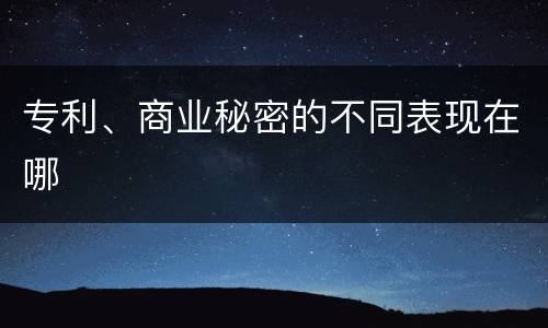 专利、商业秘密的不同表现在哪