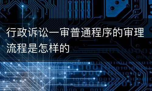 行政诉讼一审普通程序的审理流程是怎样的