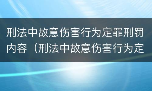 刑法中故意伤害行为定罪刑罚内容（刑法中故意伤害行为定罪刑罚内容包括）