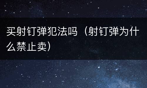 买射钉弹犯法吗（射钉弹为什么禁止卖）