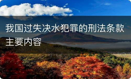 我国过失决水犯罪的刑法条款主要内容