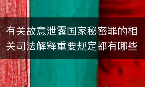 有关故意泄露国家秘密罪的相关司法解释重要规定都有哪些