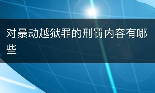 对暴动越狱罪的刑罚内容有哪些
