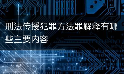 刑法传授犯罪方法罪解释有哪些主要内容