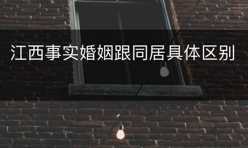 江西事实婚姻跟同居具体区别