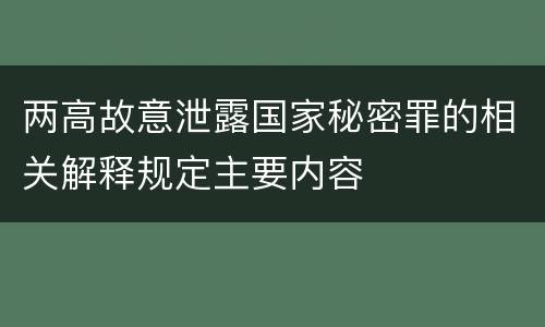 两高故意泄露国家秘密罪的相关解释规定主要内容
