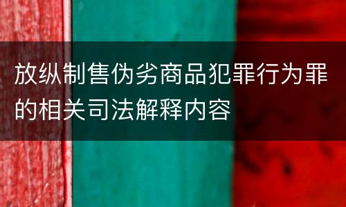 放纵制售伪劣商品犯罪行为罪的相关司法解释内容