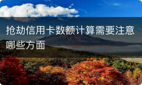 抢劫信用卡数额计算需要注意哪些方面