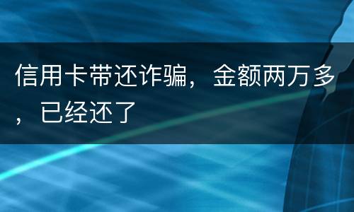 信用卡带还诈骗，金额两万多，已经还了