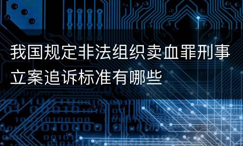 我国规定非法组织卖血罪刑事立案追诉标准有哪些