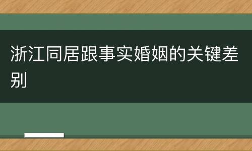 浙江同居跟事实婚姻的关键差别