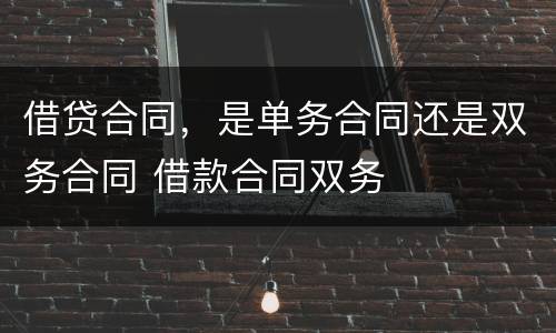 借贷合同，是单务合同还是双务合同 借款合同双务