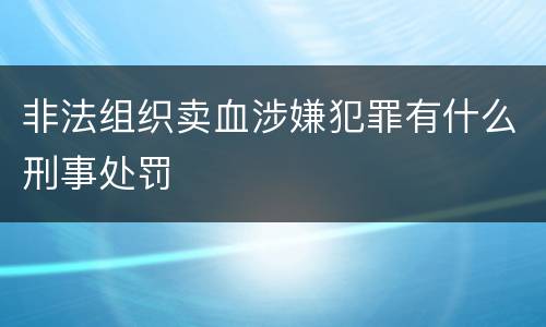 非法组织卖血涉嫌犯罪有什么刑事处罚