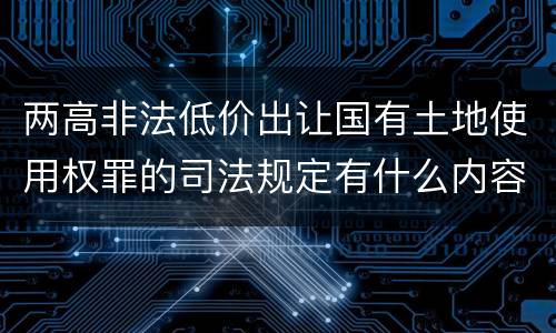 两高非法低价出让国有土地使用权罪的司法规定有什么内容