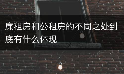 廉租房和公租房的不同之处到底有什么体现