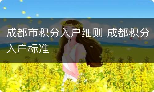成都市积分入户细则 成都积分入户标准