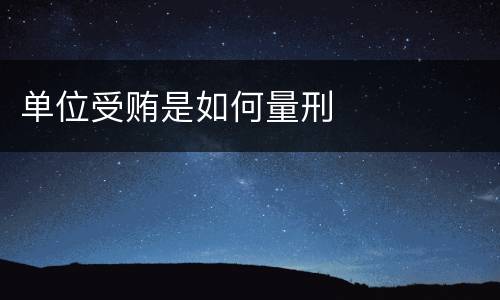 单位受贿是如何量刑