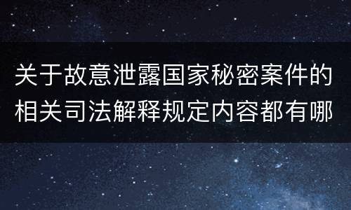 关于故意泄露国家秘密案件的相关司法解释规定内容都有哪些