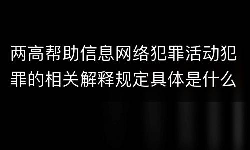 两高帮助信息网络犯罪活动犯罪的相关解释规定具体是什么主要内容