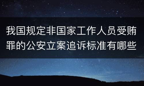 我国规定非国家工作人员受贿罪的公安立案追诉标准有哪些