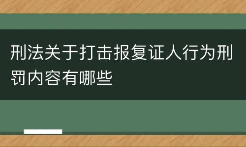 刑法关于打击报复证人行为刑罚内容有哪些