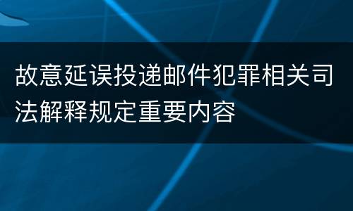 故意延误投递邮件犯罪相关司法解释规定重要内容