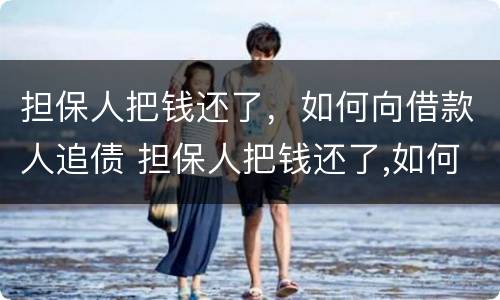 担保人把钱还了，如何向借款人追债 担保人把钱还了,如何向借款人追债要钱