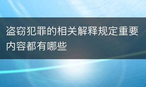 盗窃犯罪的相关解释规定重要内容都有哪些