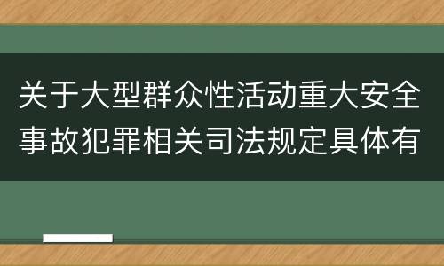 关于大型群众性活动重大安全事故犯罪相关司法规定具体有哪些内容