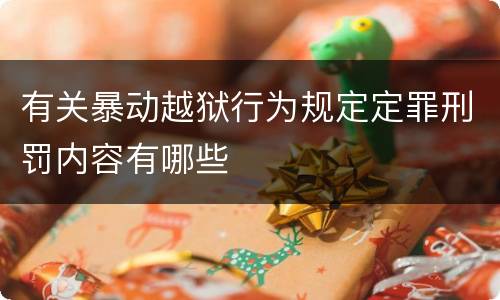 有关暴动越狱行为规定定罪刑罚内容有哪些