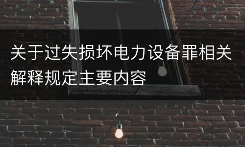 关于过失损坏电力设备罪相关解释规定主要内容