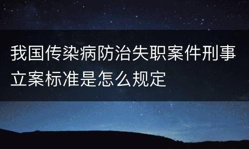 我国传染病防治失职案件刑事立案标准是怎么规定