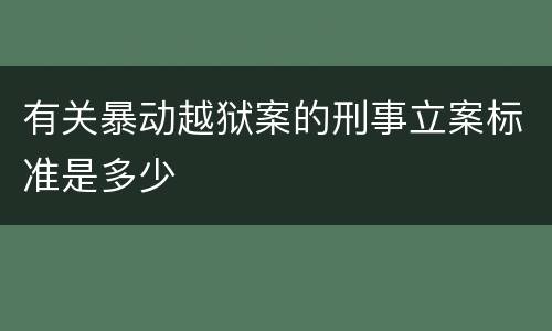 有关暴动越狱案的刑事立案标准是多少