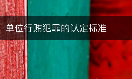 单位行贿犯罪的认定标准