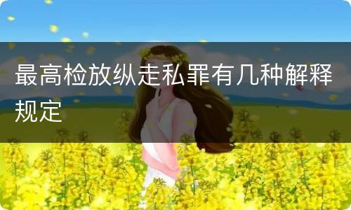 最高检放纵走私罪有几种解释规定