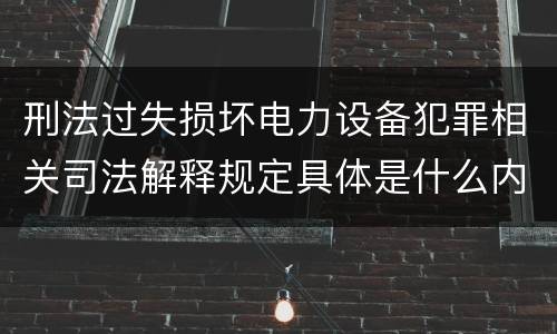 刑法过失损坏电力设备犯罪相关司法解释规定具体是什么内容