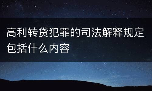 高利转贷犯罪的司法解释规定包括什么内容