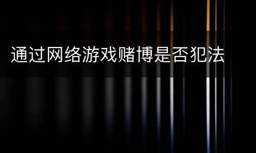 通过网络游戏赌博是否犯法