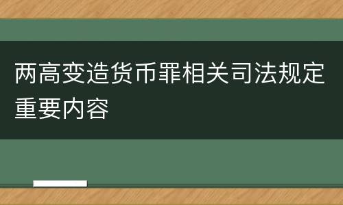 两高变造货币罪相关司法规定重要内容