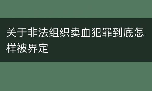 关于非法组织卖血犯罪到底怎样被界定