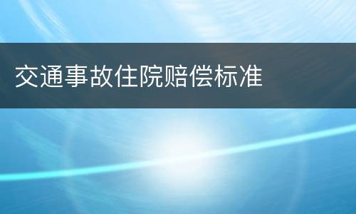 交通事故住院赔偿标准