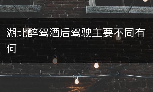 湖北醉驾酒后驾驶主要不同有何