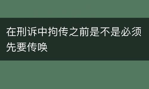 在刑诉中拘传之前是不是必须先要传唤