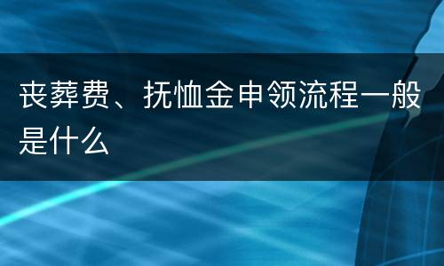 丧葬费、抚恤金申领流程一般是什么