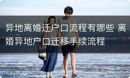异地离婚迁户口流程有哪些 离婚异地户口迁移手续流程