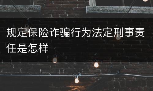 规定保险诈骗行为法定刑事责任是怎样