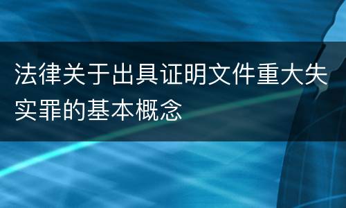 法律关于出具证明文件重大失实罪的基本概念