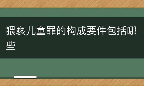 猥亵儿童罪的构成要件包括哪些